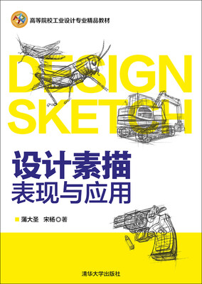 

设计素描表现与应用/高等院校工业设计专业精品教材