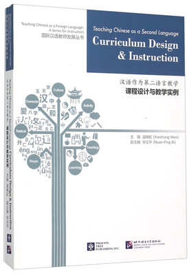 

汉语作为第二语言教学课程设计与教学实例/国际汉语教师发展丛书