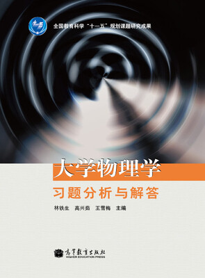 

大学物理学习题分析与解答