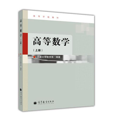 

高等学校教材：高等数学（上册）