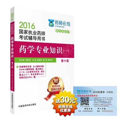 

2016执业药师考试用书药师考试辅导用书 药学专业知识（一）（第十版）