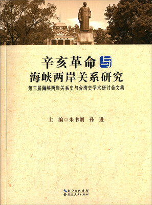 

辛亥革命与海峡两岸关系研究 第三届海峡两岸关系史与台湾史学术研讨会文集