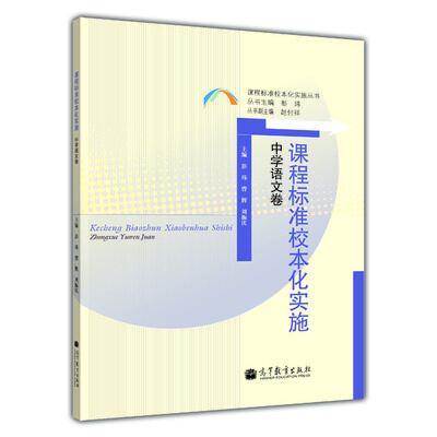 

课程标准校本化实施中学语文卷