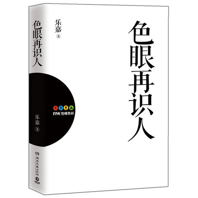 

色眼再识人