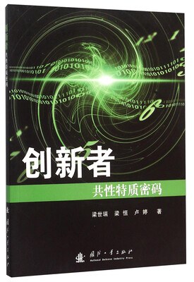 

创新者共性特质密码