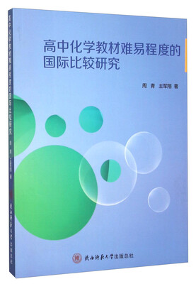 

高中化学教材难易程度的国际比较研究
