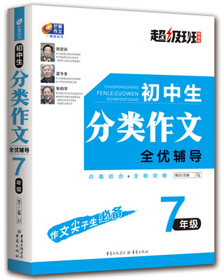 

初中生分类作文全优辅导 7年级 超级班·超值版