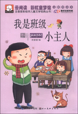 

注音版彩绘本儿童文学经典丛书：我是班级小主人（无障碍读本）