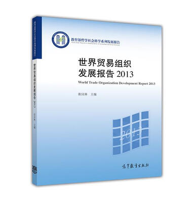 

教育部哲学社会科学系列发展报告：世界贸易组织发展报告2013