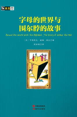 

房龙手绘图画珍藏本字母的世界与围尔脖的故事