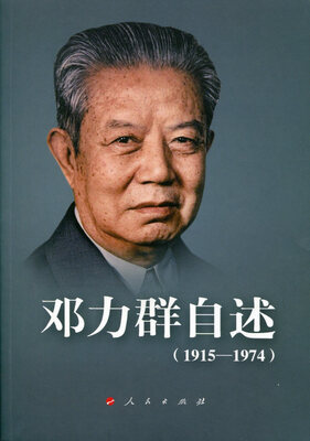 

邓力群自述（1915—1974）