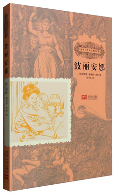 

孩子们应该知道的经典：波丽安娜