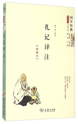 

国学经典 学生读本 今注今译礼记译注精编本