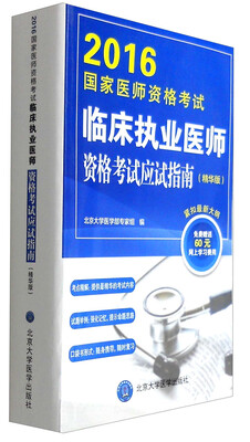 

2016年国家医师资格考试：临床执业医师资格考试应试指南（精华版）