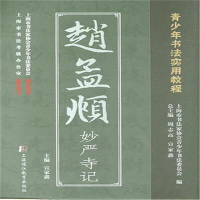 

赵孟頫妙严寺记（青少年书法实用教程）