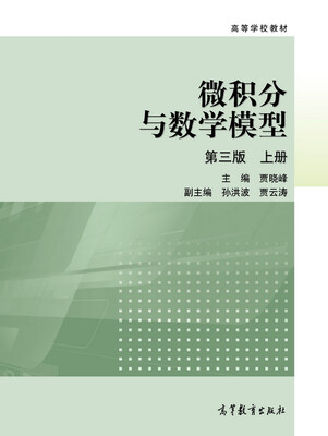 

微积分与数学模型第3版 上册
