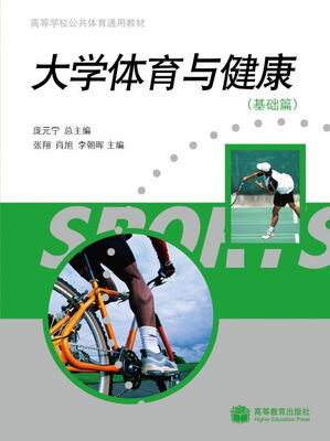 

高等学校公共体育通用教材：大学体育与健康（基础篇）