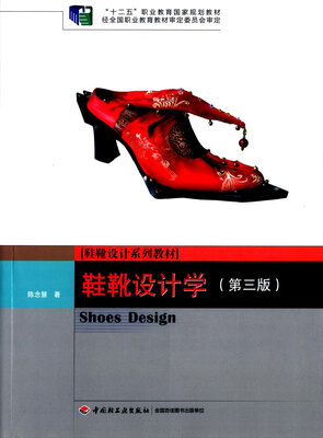

鞋靴设计学（ 第三版） /“十二五”职业教育国家规划教材
