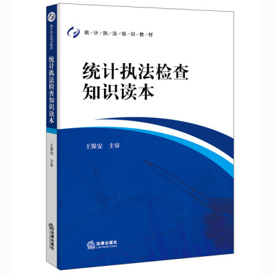 

统计执法检查知识读本