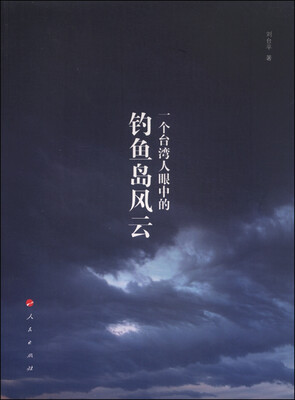 

一个台湾人眼中的钓鱼岛风云