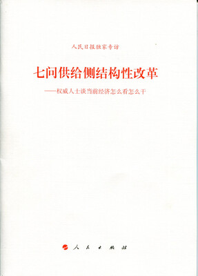 

七问供给侧结构性改革：权威人士谈当前经济怎么看怎么干