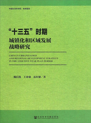 

“十三五”时期城镇化和区域发展战略研究