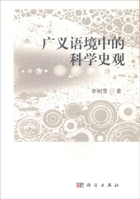

广义语境中的科学史观