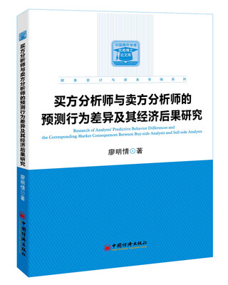 

买方分析师与卖方分析师的预测行为差异及其经济后果研究