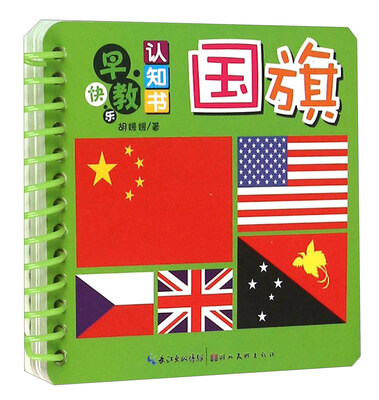 

国旗/快乐早教认知书