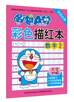 

哆啦A梦彩色描红本·数字2（学前必备）