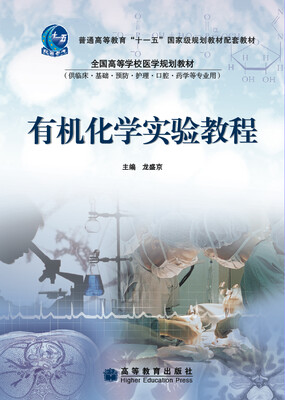

普通高等教育“十一五”国家级规划教材配套教材：有机化学实验教程
