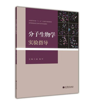 

全国高等学校“十二五”生命科学规划教材·高等师范院校生物学系列实验教材分子生物学实验指导