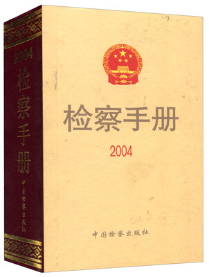 

检察手册2004