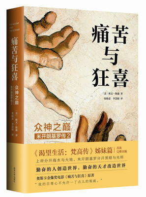 

痛苦与狂喜：众神之巅：米开朗基罗传2