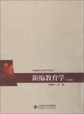 

新编教育学(第4版