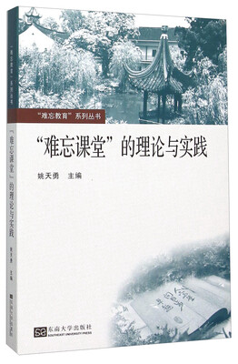 

“难忘课堂”的理论与实践