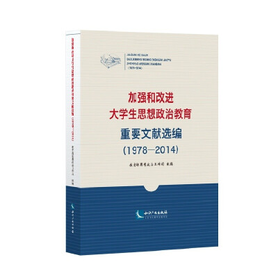 

加强和改进大学生思想政治教育重要文献选编（1978-2014）