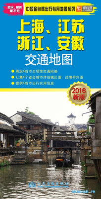 

中短途自驾出行专用地图系列：上海、江苏、浙江、安徽交通地图（2016年新版）