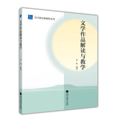 

语文教育新视野系列文学作品解读与教学