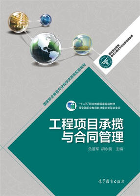 

工程项目承揽与合同管理/国家职业教育专业教学资源库配套教材·“十二五”职业教育国家规划教材