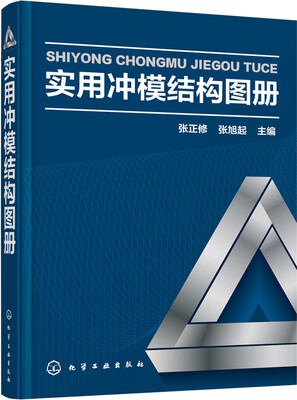 

实用冲模结构图册