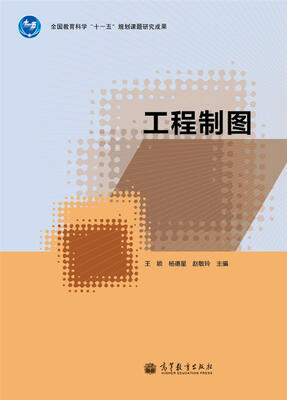

全国教育科学“十一五”规划课题研究成果：工程制图