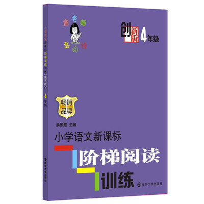 

俞老师教阅读：小学语文新课标阶梯阅读训练·四年级（创新版）