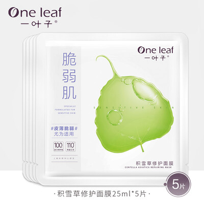 

A leaf fragile muscle Centella repair mask 25ml5 tablets mild hydrating repair soothing thickening cuticle sensitive muscle Xiaoan film men&women skin care products