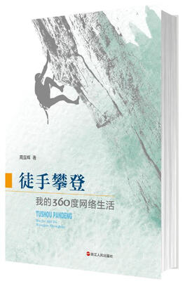

徒手攀登：我的360度网络生活