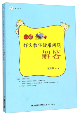 

梦山书系：小学作文教学疑难问题解答