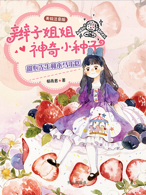 

辫子姐姐神奇小种子：甜心先生和木马蛋糕（美绘注音版）