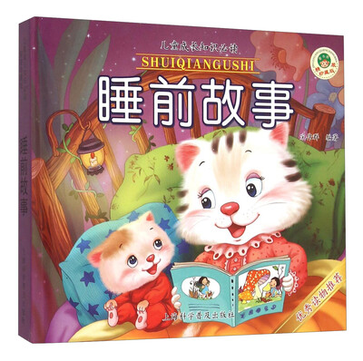 

睡前故事（精装珍藏版）/儿童成长知识必读