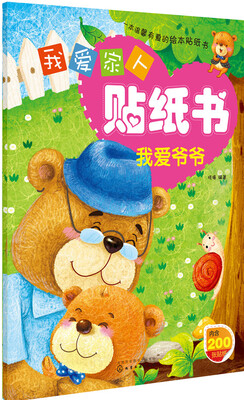 

我爱家人贴纸书：我爱爷爷