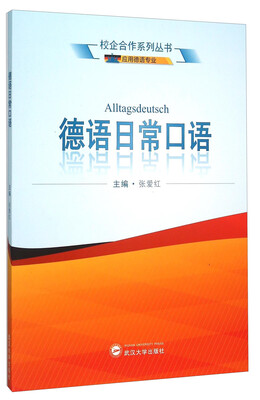

校企合作系列丛书：德语日常口语（应用德语专业）